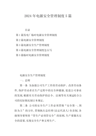 2024年电源安全管理制度5篇 