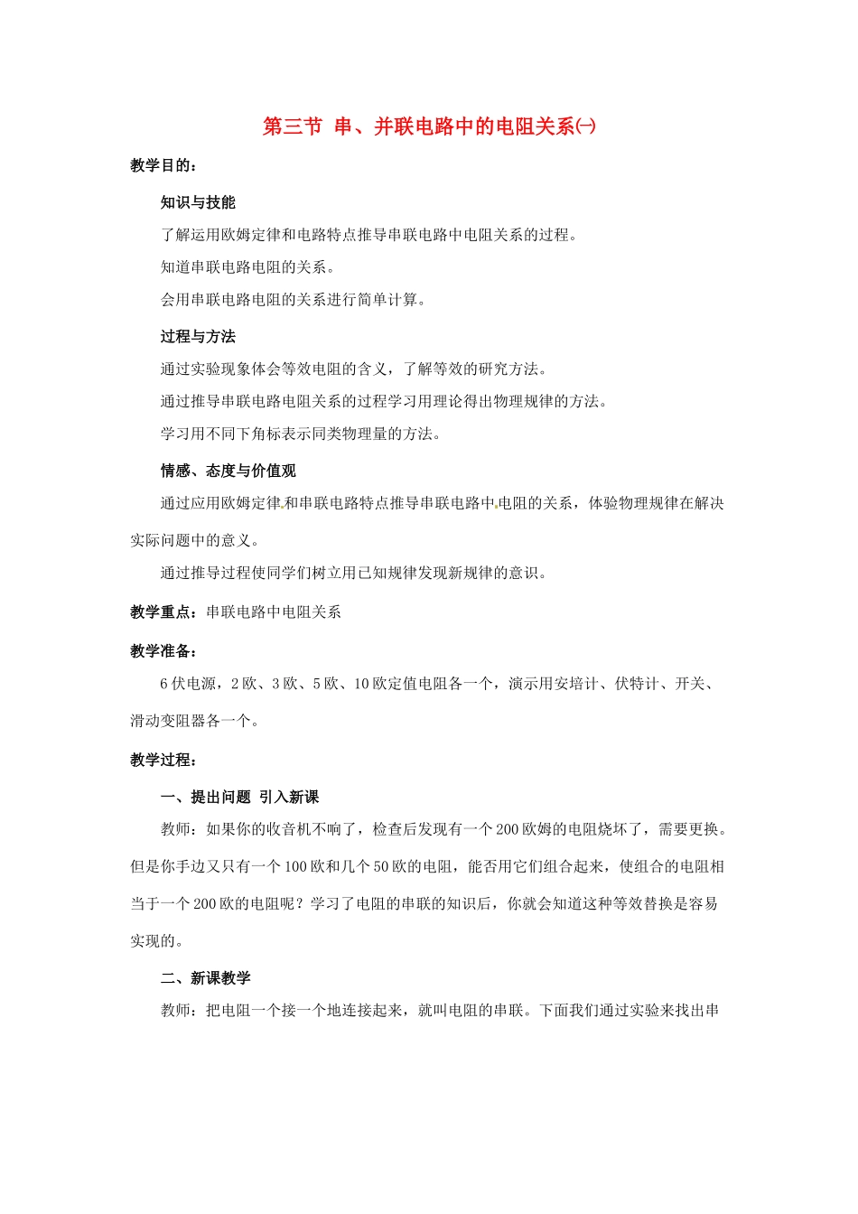 物理：北师大版九年级 串、并联电路中的电阻关系（教案）1_第1页