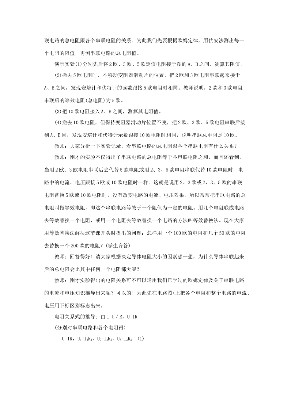 物理：北师大版九年级 串、并联电路中的电阻关系（教案）1_第2页