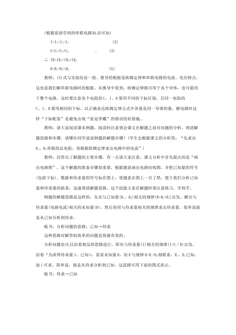 物理：北师大版九年级 串、并联电路中的电阻关系（教案）1_第3页