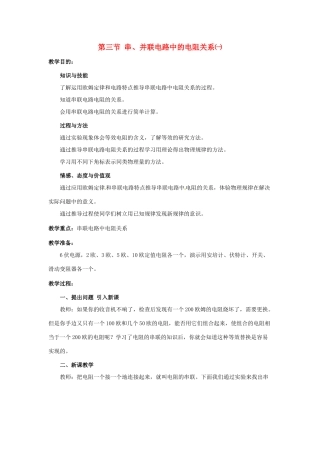 物理：北师大版九年级 串、并联电路中的电阻关系（教案）1
