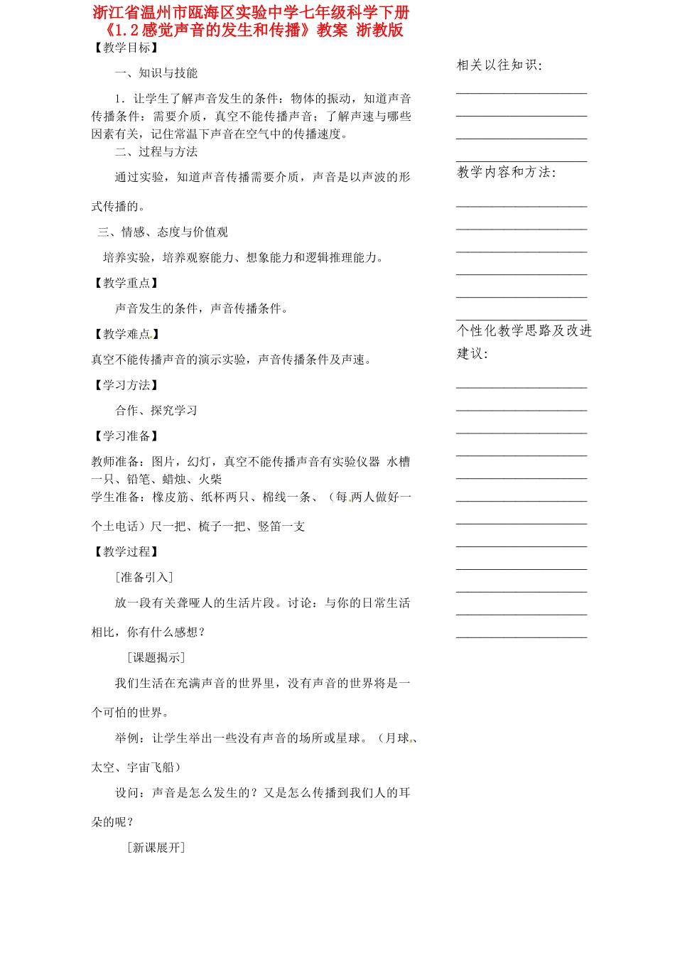 浙江省温州市瓯海区实验中学七年级科学下册《1.2感觉声音的发生和传播》教案 浙教版_第1页