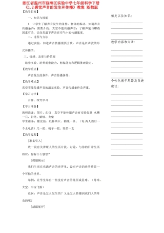 浙江省温州市瓯海区实验中学七年级科学下册《1.2感觉声音的发生和传播》教案 浙教版