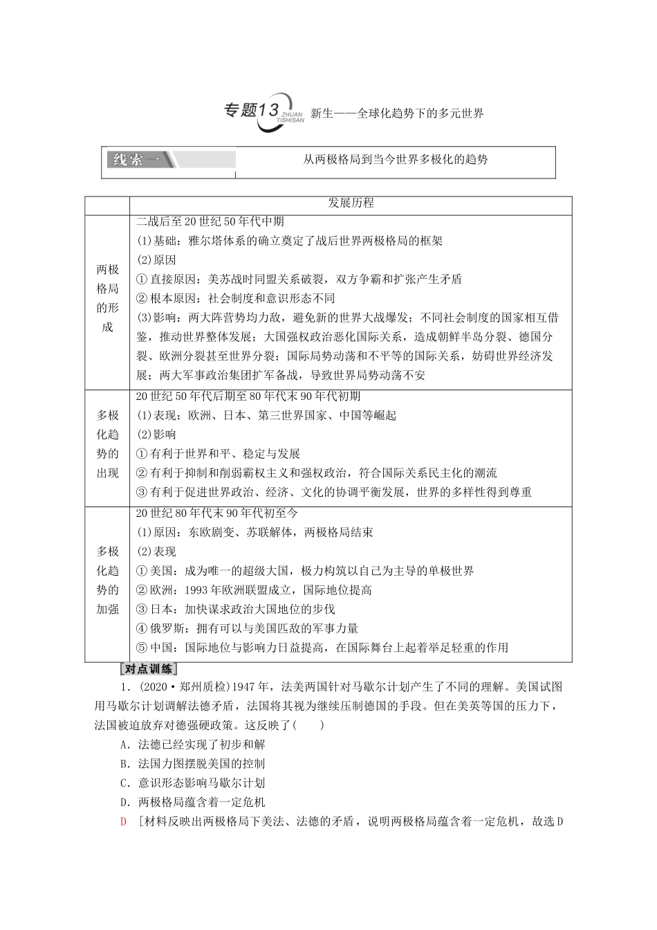 （山东专用）新高考历史二轮复习 第二篇 考前回扣 巩固保分 第四辑 专题回扣保温 紧扣必备知识 板块3 专题13 新生—全球化趋势下的多元世界学案（含解析）-人教版高三全册历史学案_第1页