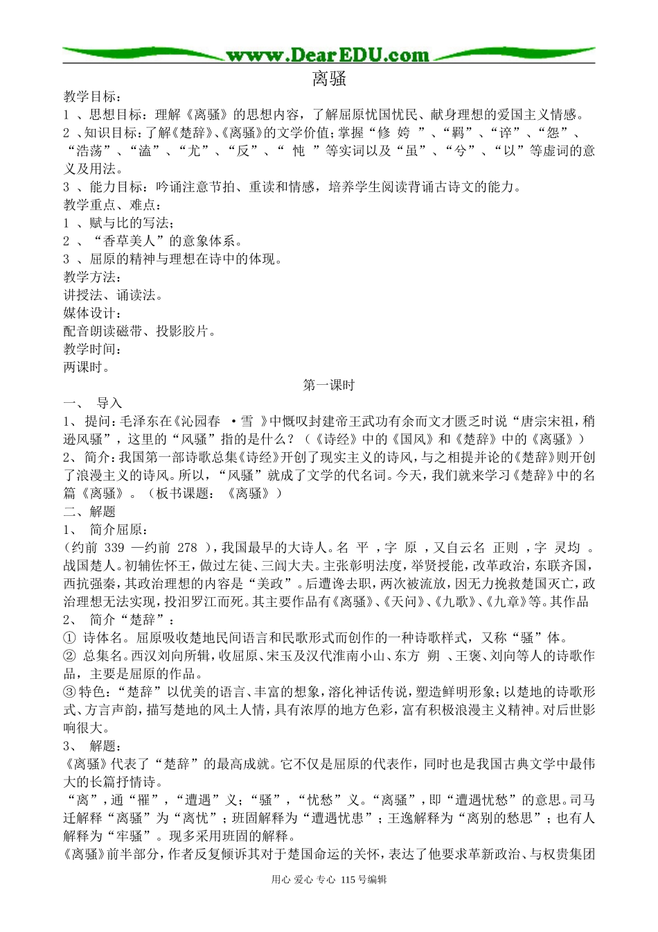 粤教版高中语文必修1离骚2_第1页