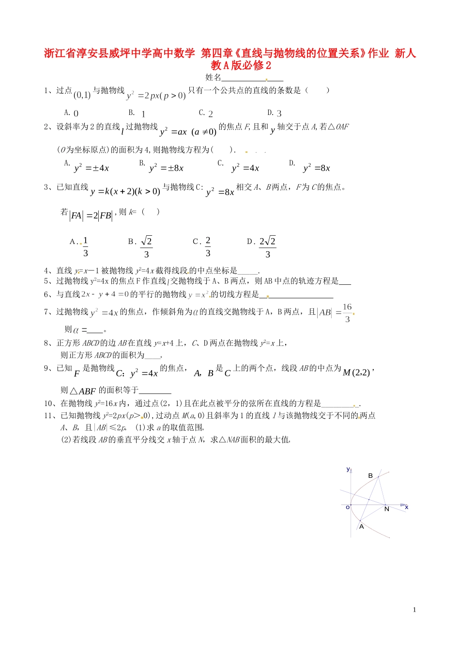 浙江省淳安县威坪中学高中数学 第四章《直线与抛物线的位置关系》作业 新人教A版必修2_第1页