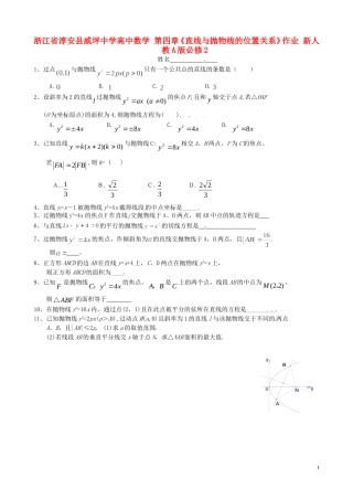 浙江省淳安县威坪中学高中数学 第四章《直线与抛物线的位置关系》作业 新人教A版必修2