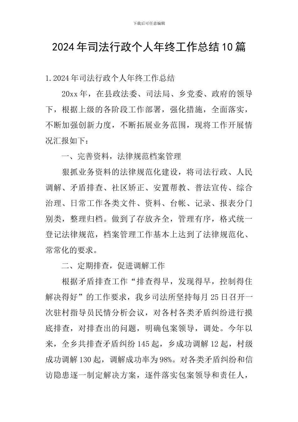 2024年司法行政个人年终工作总结10篇_第1页