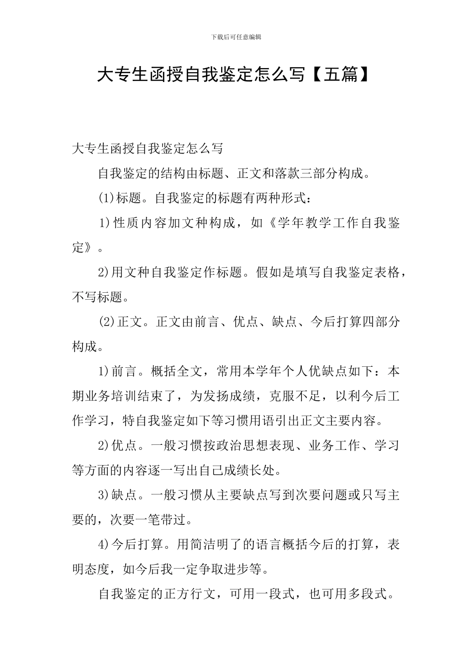 大专生函授自我鉴定怎么写_第1页