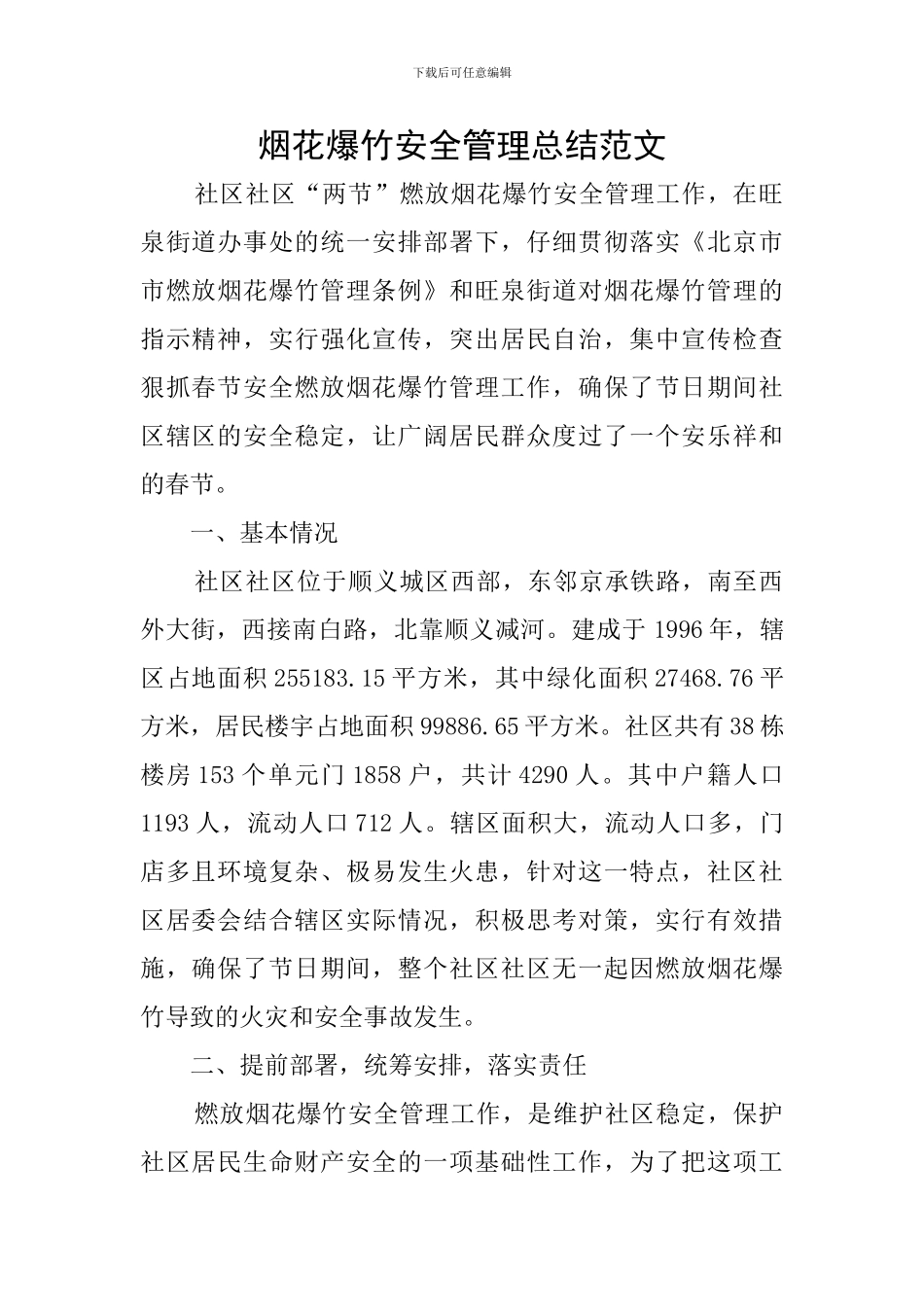 烟花爆竹安全管理总结范文_第1页