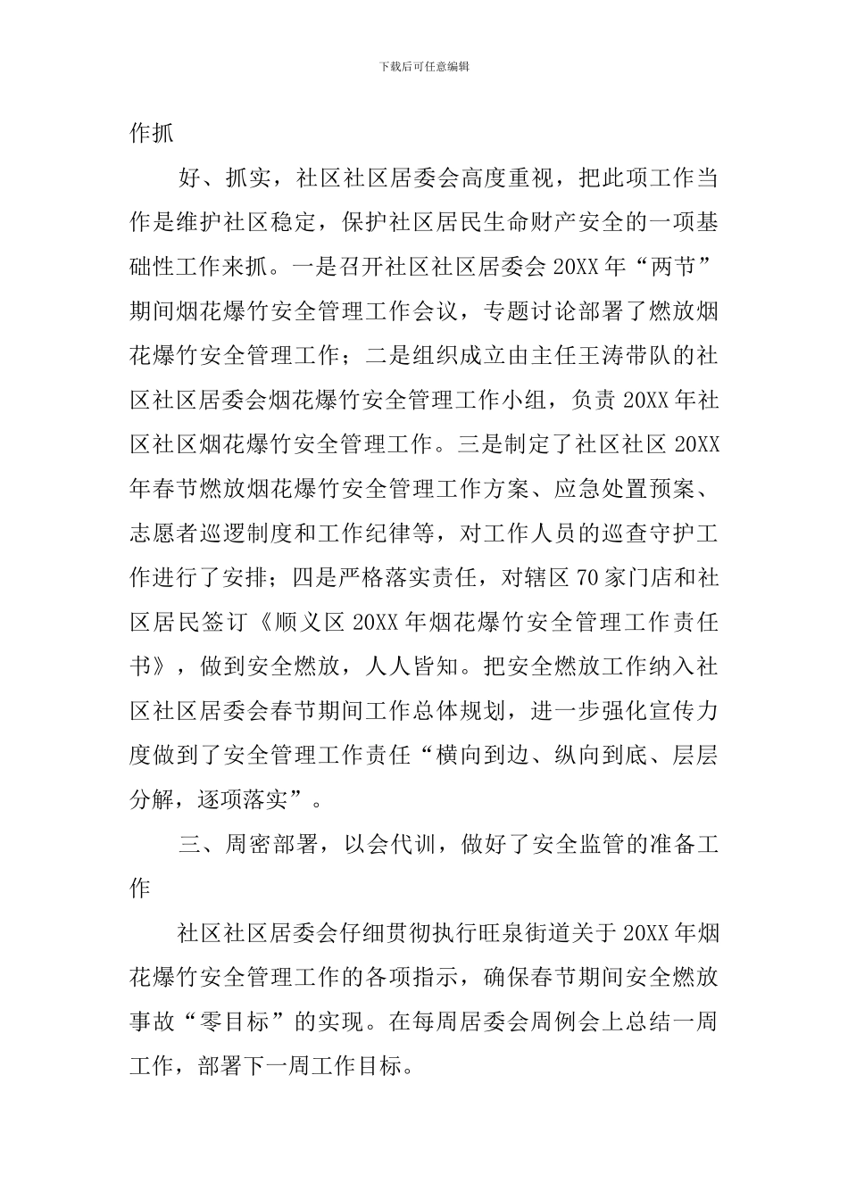 烟花爆竹安全管理总结范文_第2页