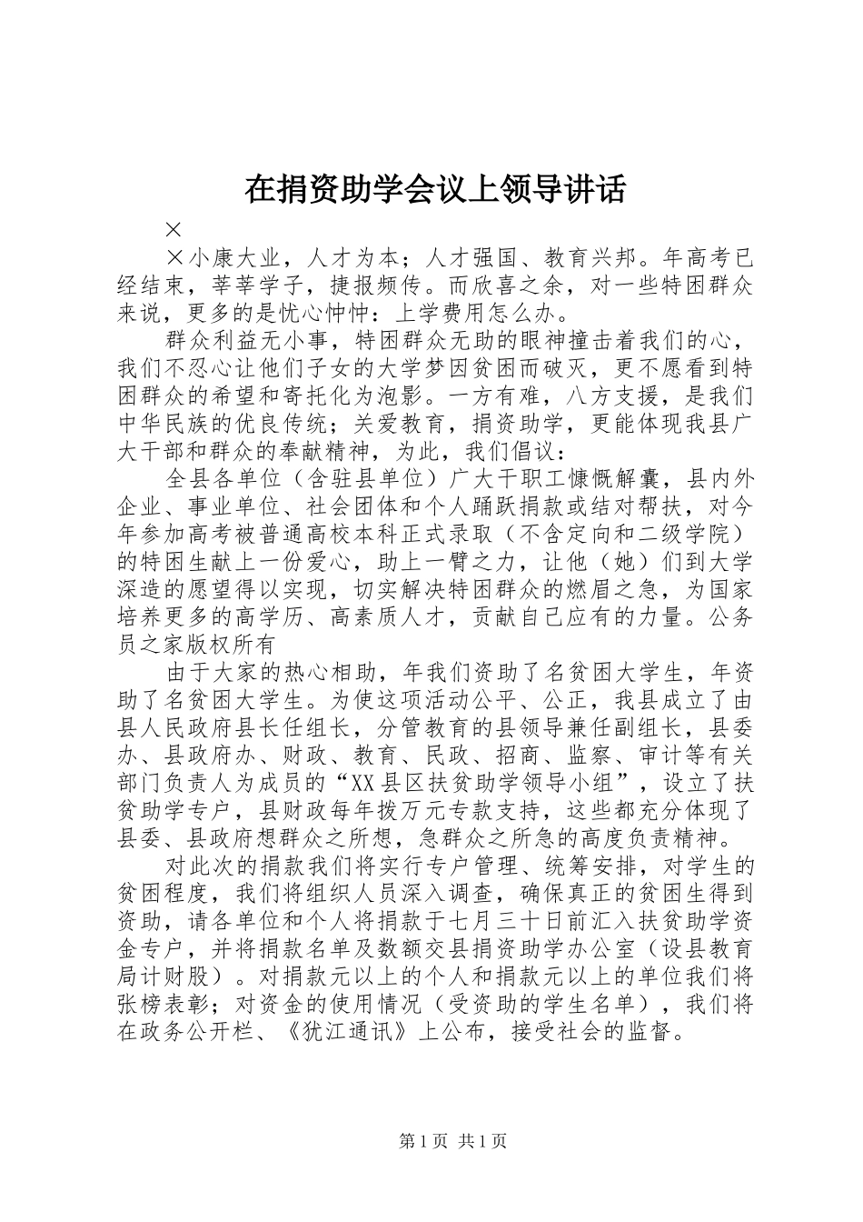 在捐资助学会议上领导讲话发言_第1页