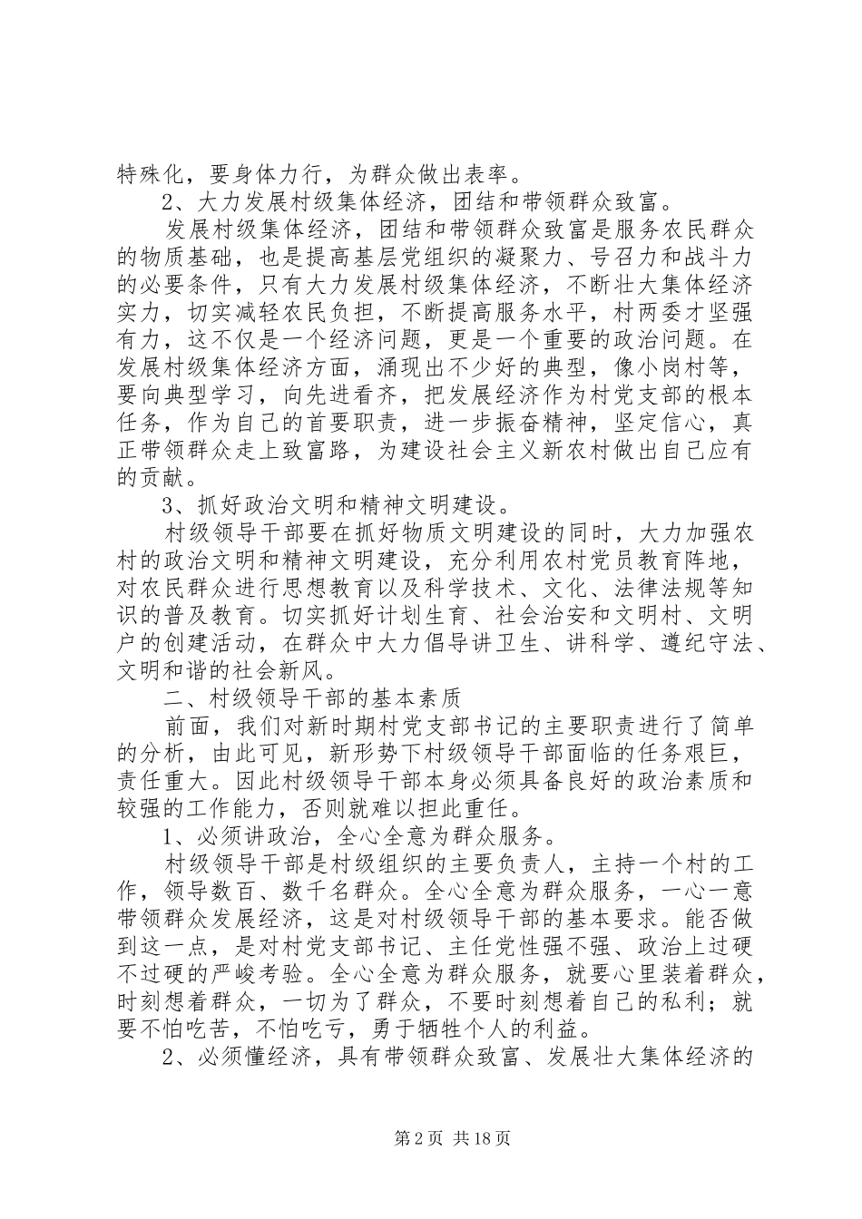 如何做一名合格的村级领导干部(培训讲话发言)_第2页