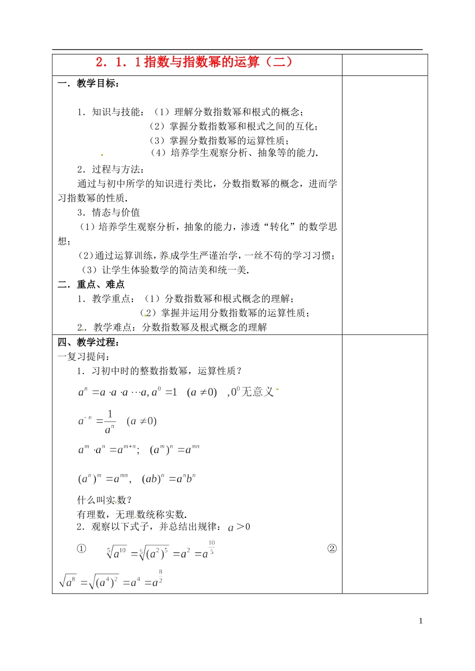 吉林省东北师范大学附属实验学校高中数学 2.1.1指数与指数幂的运算教案（二） 新人教B版必修1_第1页
