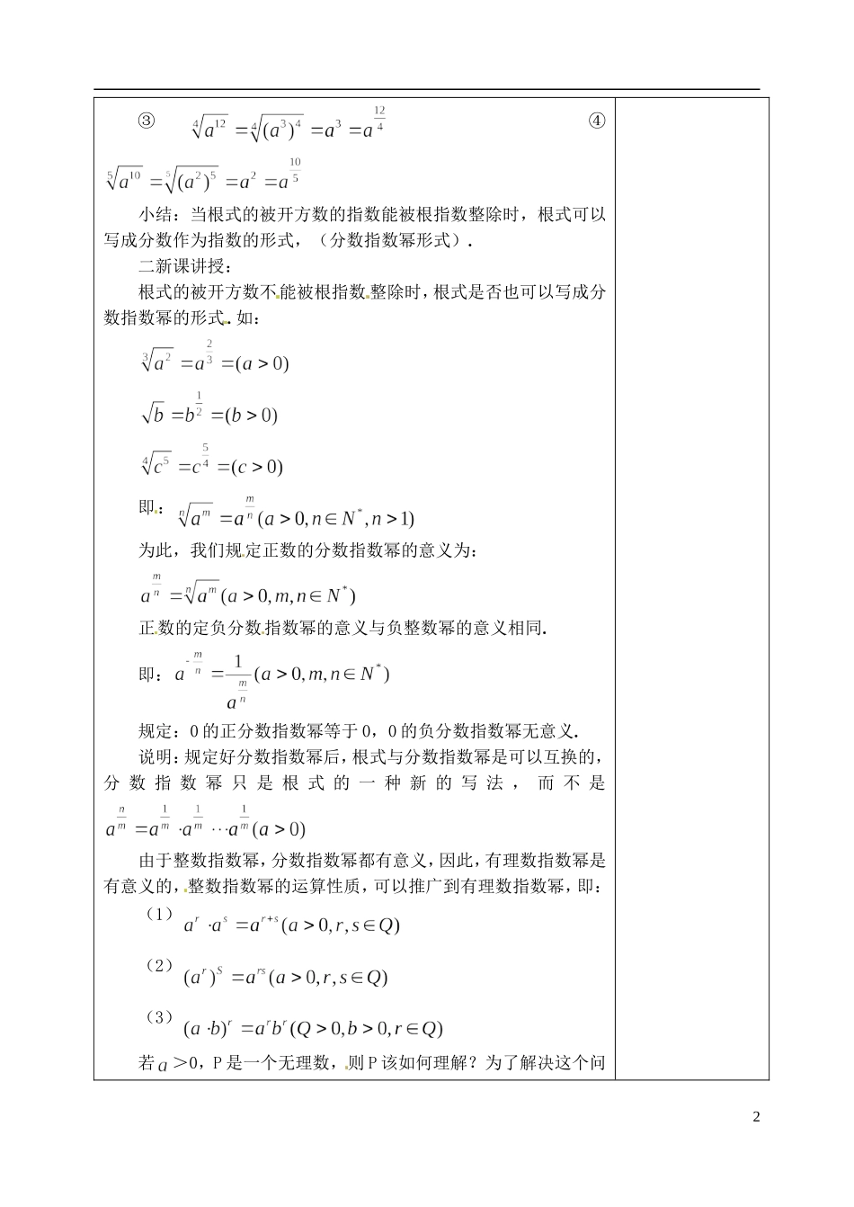 吉林省东北师范大学附属实验学校高中数学 2.1.1指数与指数幂的运算教案（二） 新人教B版必修1_第2页