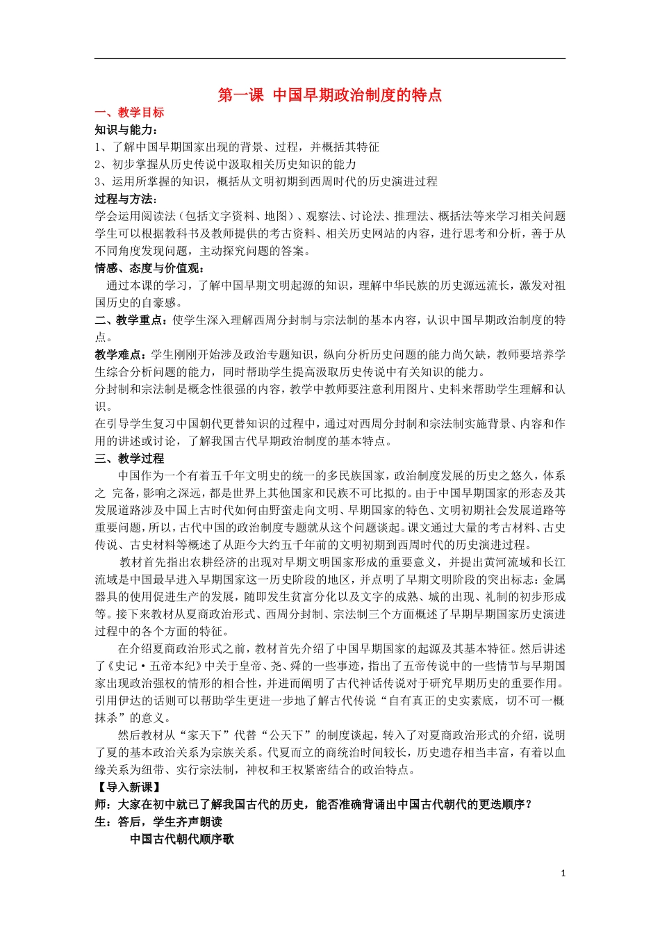 2013级高中历史 1.1 中国早期政治制度的特点教案 人民版必修1_第1页