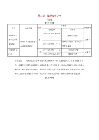 （5年高考3年模拟A版）天津市高考地理总复习 专题二 宇宙中的地球 第二讲 地球运动（一）学案（含解析）-人教版高三全册地理学案