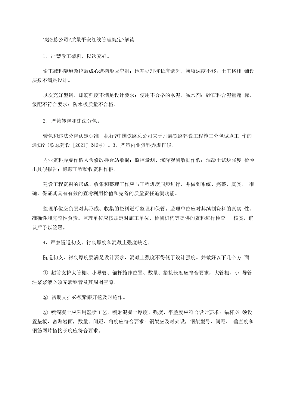 2021年中国铁路总公司质量安全红线管理规定解读 _第1页