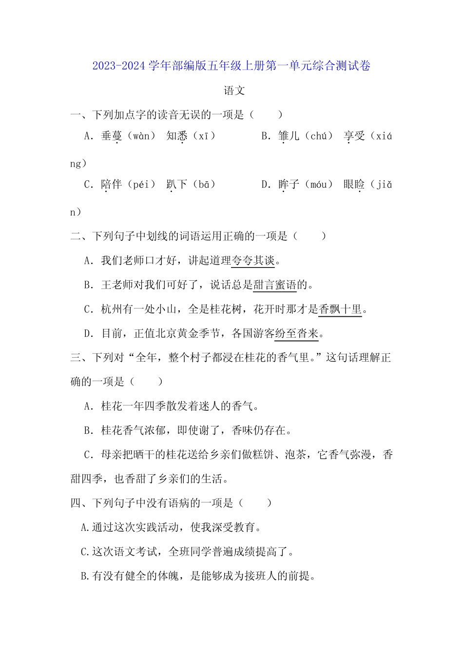 2023-2024部编版五年级语文上册第一单元综合测试卷(附答案)_第1页