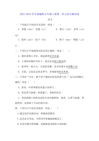 2023-2024部编版五年级语文上册第一单元综合测试卷(附答案)