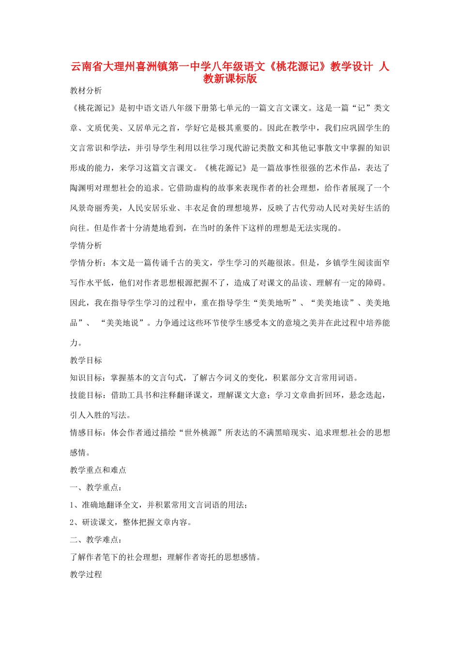 云南省大理州喜洲镇第一中学八年级语文《桃花源记》教学设计 人教新课标版_第1页