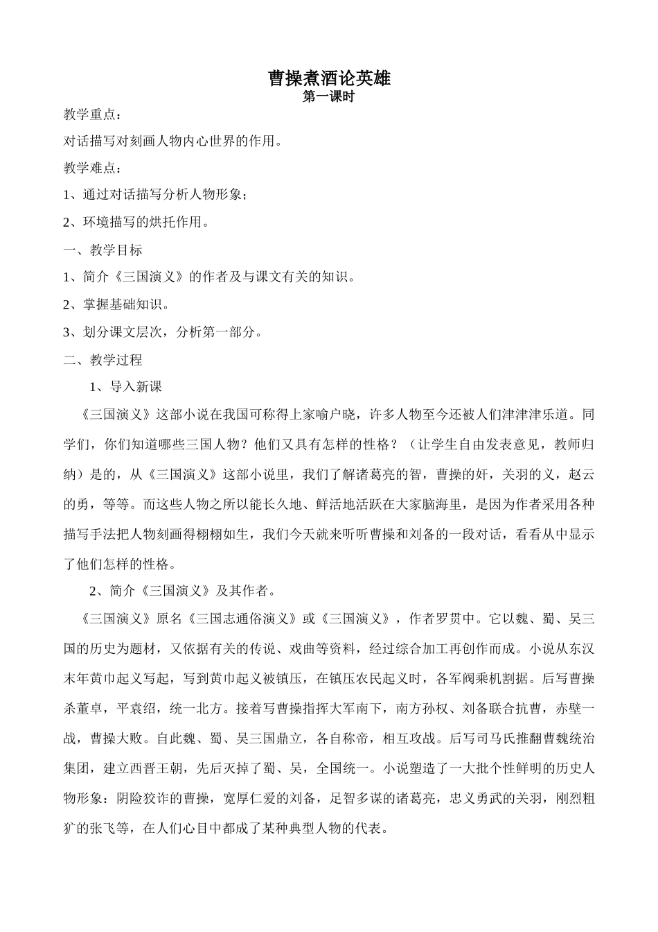 浙教版八年级语文曹操煮酒论英雄1_第1页