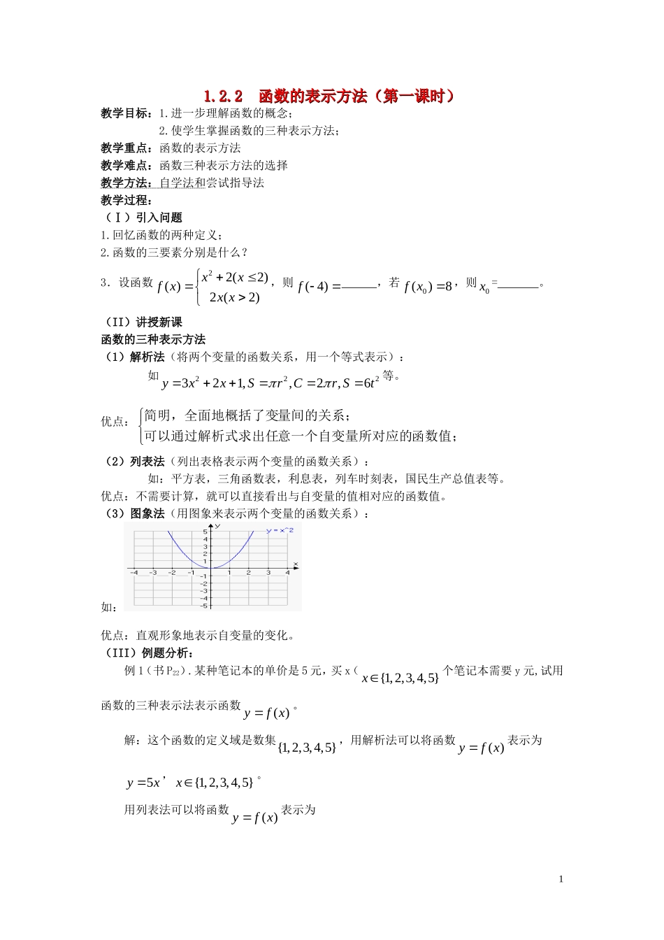 广东省河源市龙川县第一中学高中数学 1.2.2  函数的表示方法（第一课时）教案 新人教A版必修1_第1页
