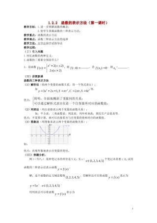 广东省河源市龙川县第一中学高中数学 1.2.2  函数的表示方法（第一课时）教案 新人教A版必修1