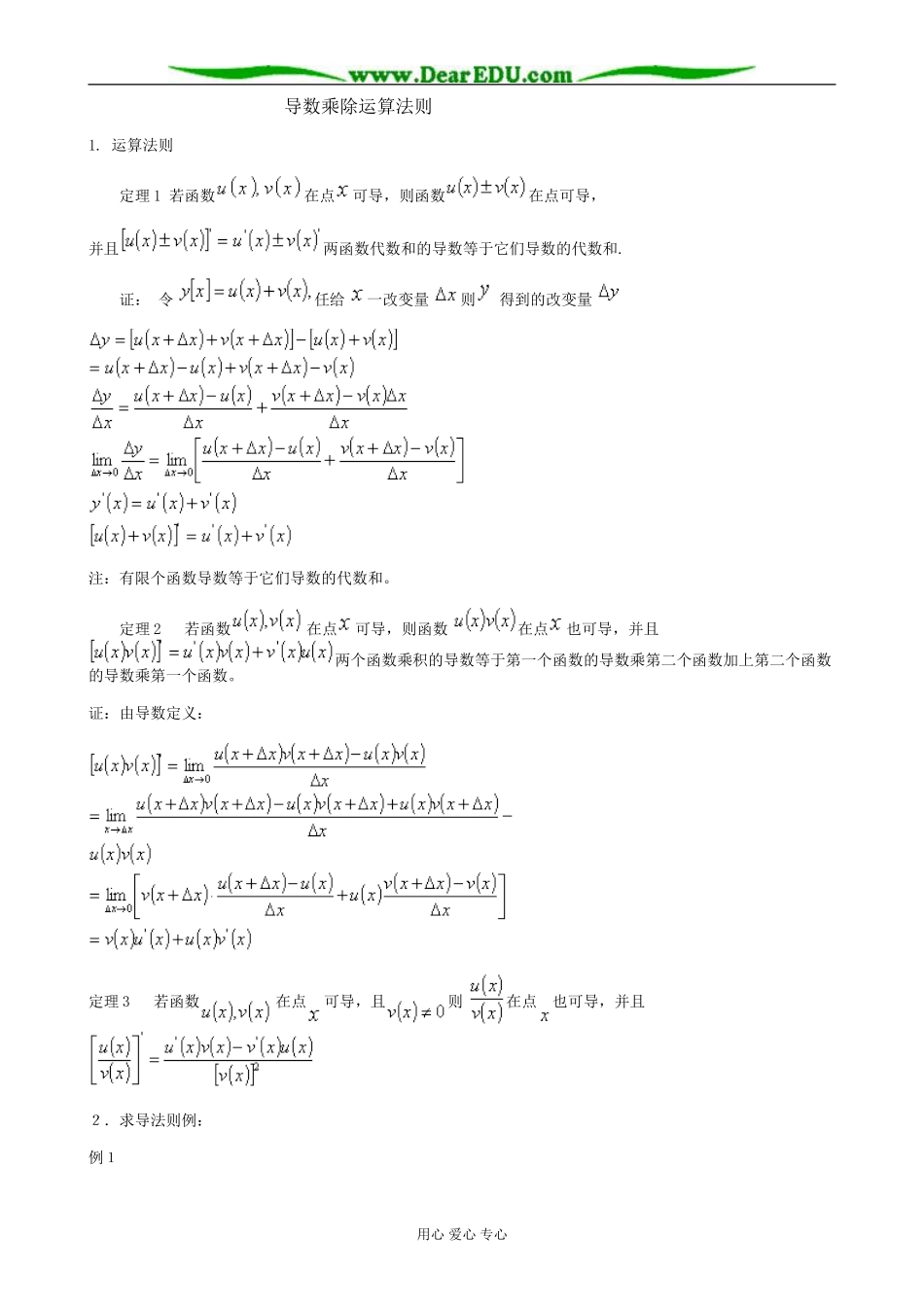 人教版高中数学(理科)选修导数乘除运算法则教案_第1页