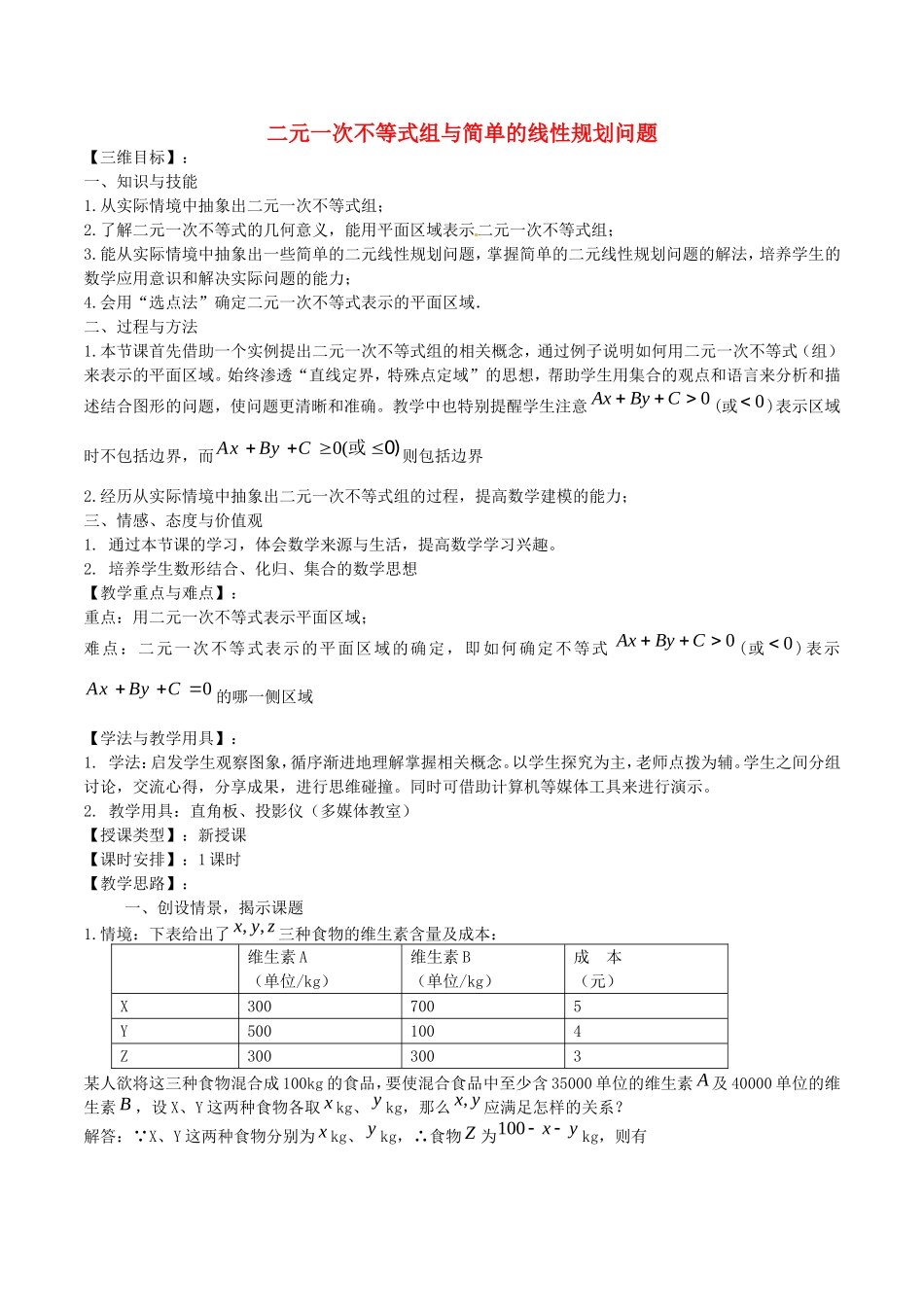 《二元一次不等式组与简单的线性规划问题》教案（1）_第1页
