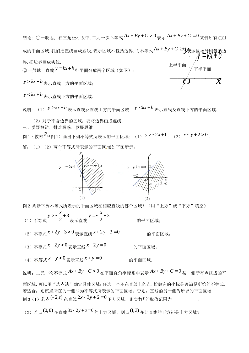 《二元一次不等式组与简单的线性规划问题》教案（1）_第3页