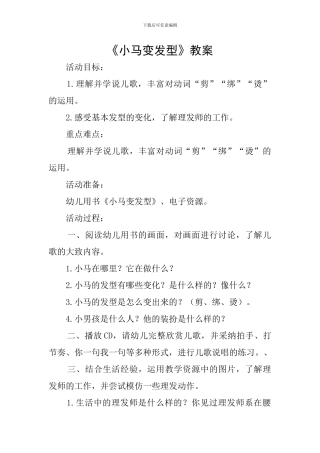 《小马变发型》教案
