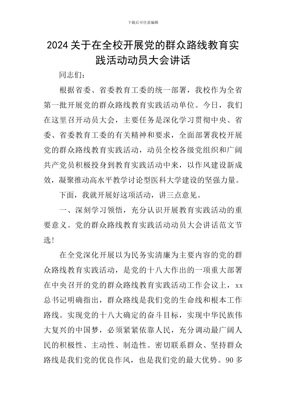 2024关于在全校开展党的群众路线教育实践活动动员大会讲话_第1页