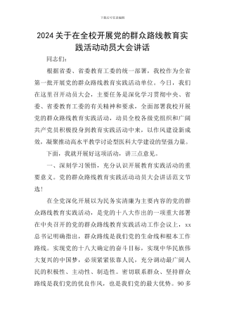 2024关于在全校开展党的群众路线教育实践活动动员大会讲话
