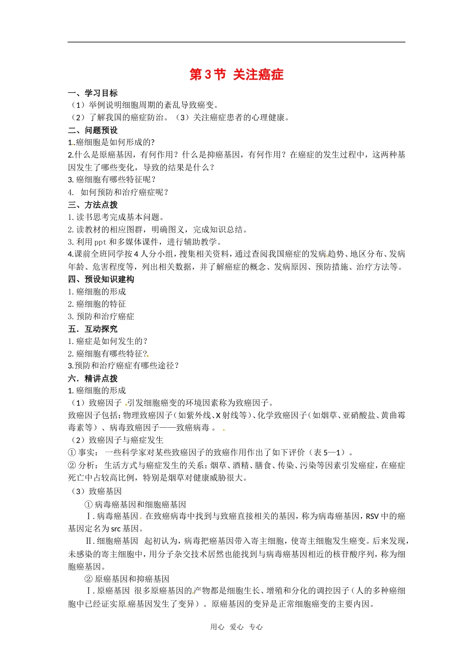 高中生物： 53 关注癌症（学案）苏教版必修1_第1页