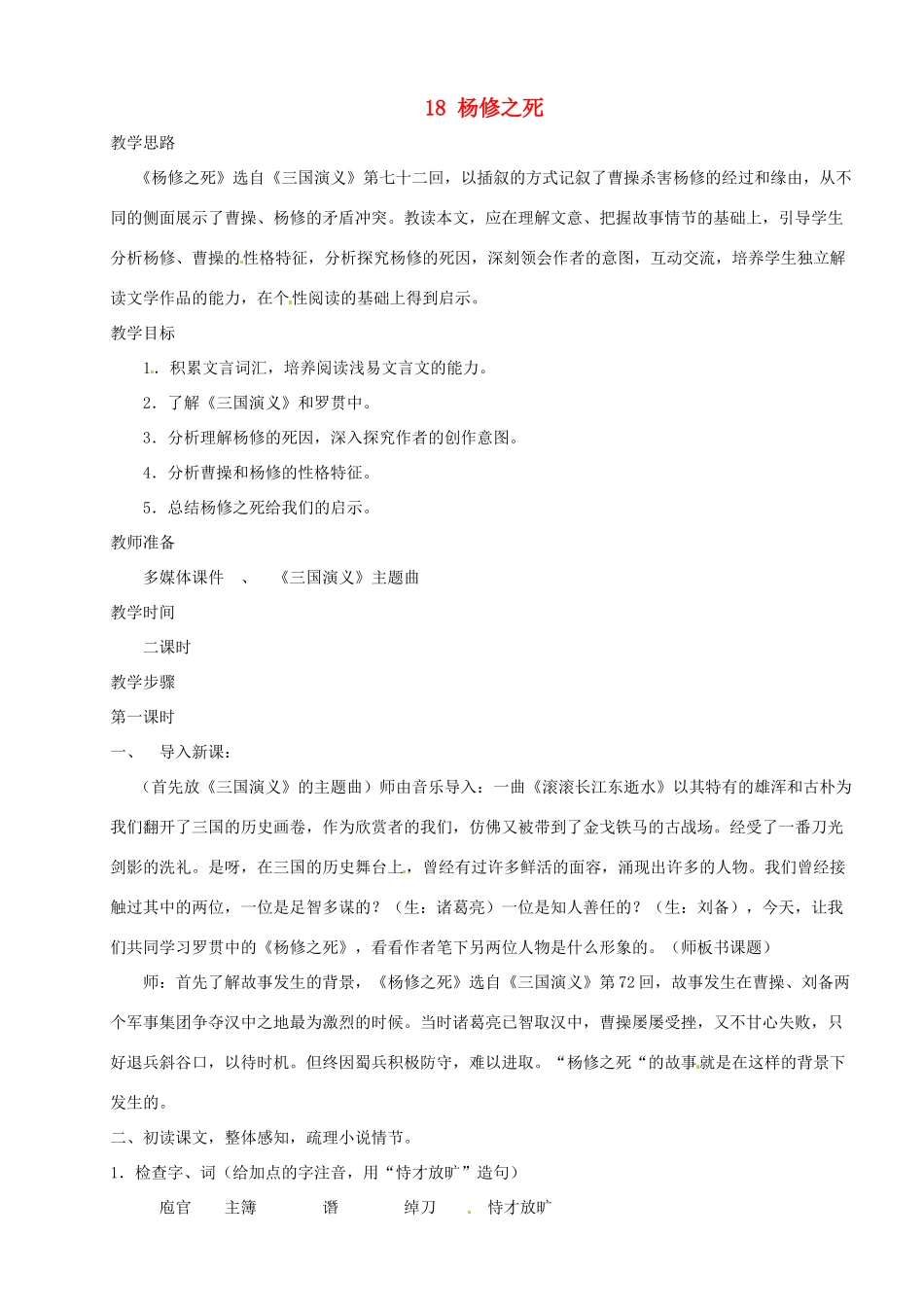 河南省安阳市第三十六中学九年级语文上册《18 杨修之死》教案 新人教版_第1页