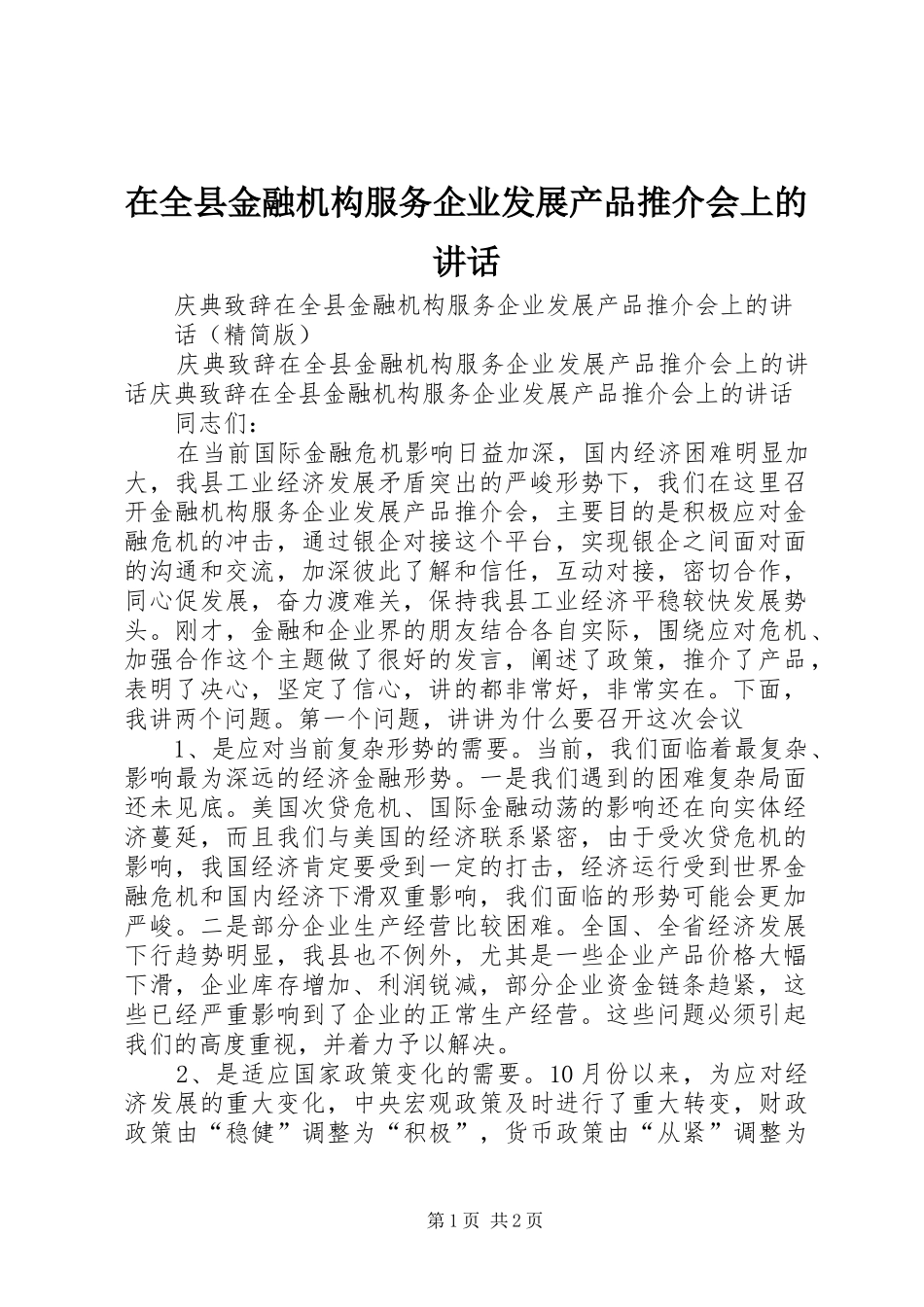 在全县金融机构服务企业发展产品推介会上的讲话发言_第1页