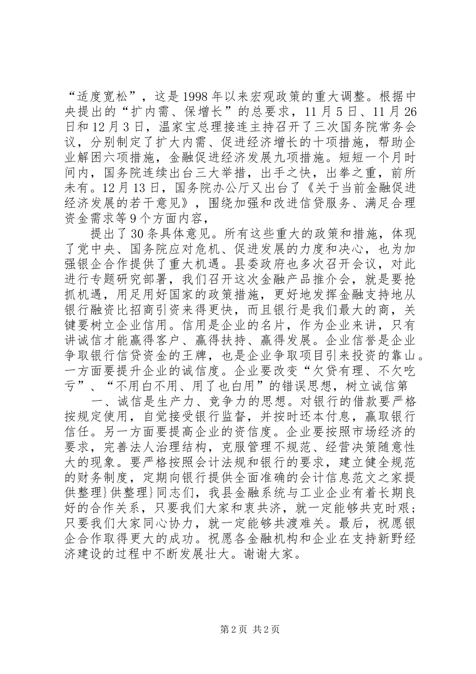 在全县金融机构服务企业发展产品推介会上的讲话发言_第2页