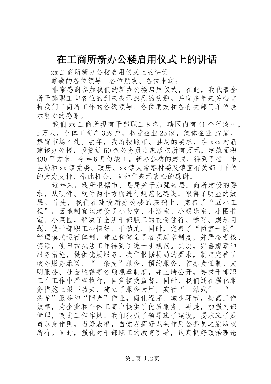 在工商所新办公楼启用仪式上的讲话发言_第1页