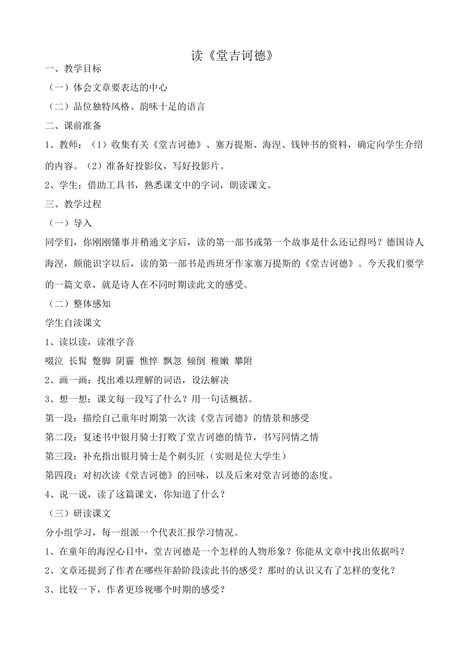 语文版语文九年级下册 读《堂吉诃德》_第1页