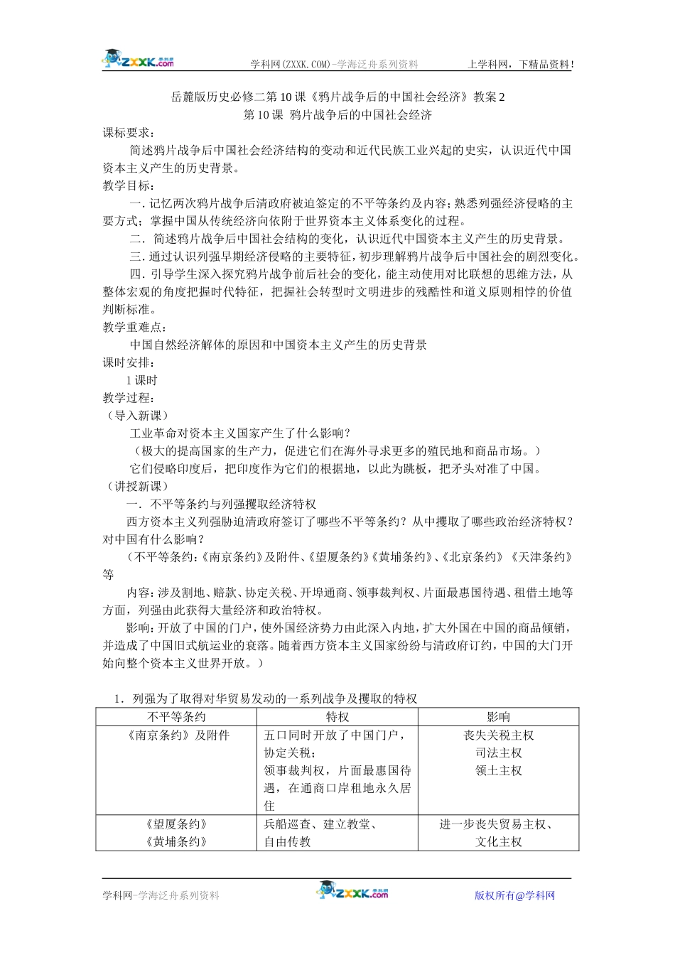 岳麓版历史必修二第10课《鸦片战争后的中国社会经济》教案2_第1页