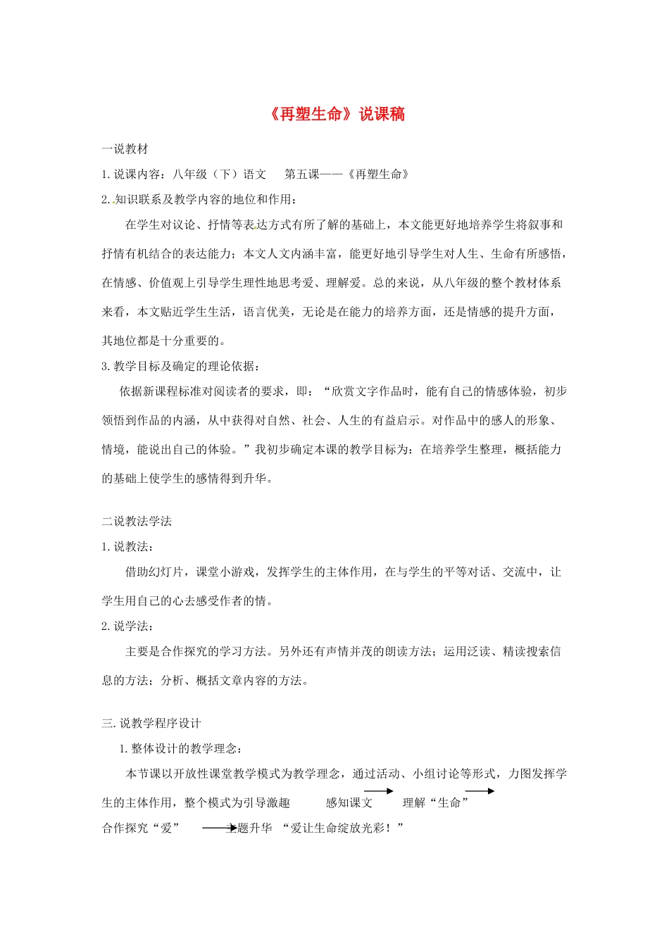 新疆乌鲁木齐县第五十五中学八年级语文下册 5再塑生命说课稿1 人教新课标版_第1页