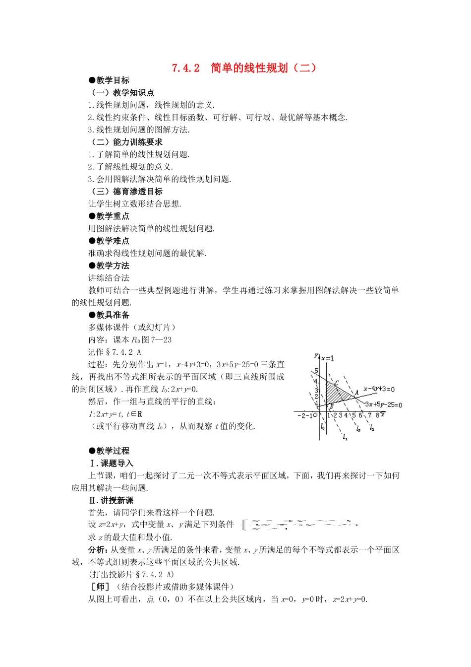 【精品】高二数学 7.4简单的线性规划(第二课时)大纲人教版必修_第1页