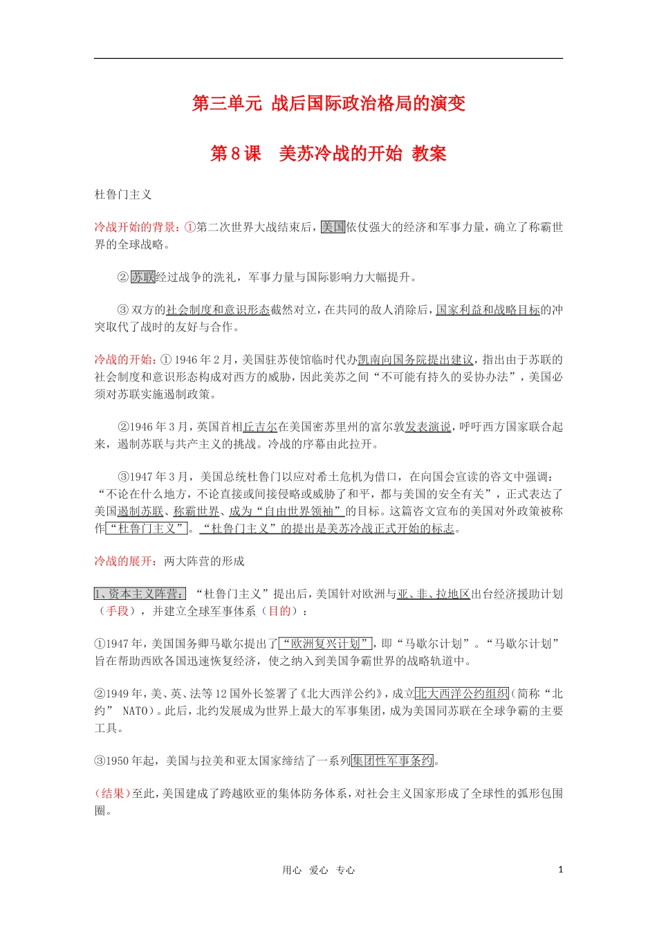 高中历史 3.8《美苏冷战的开始》教案 华东师大版第六分册_第1页