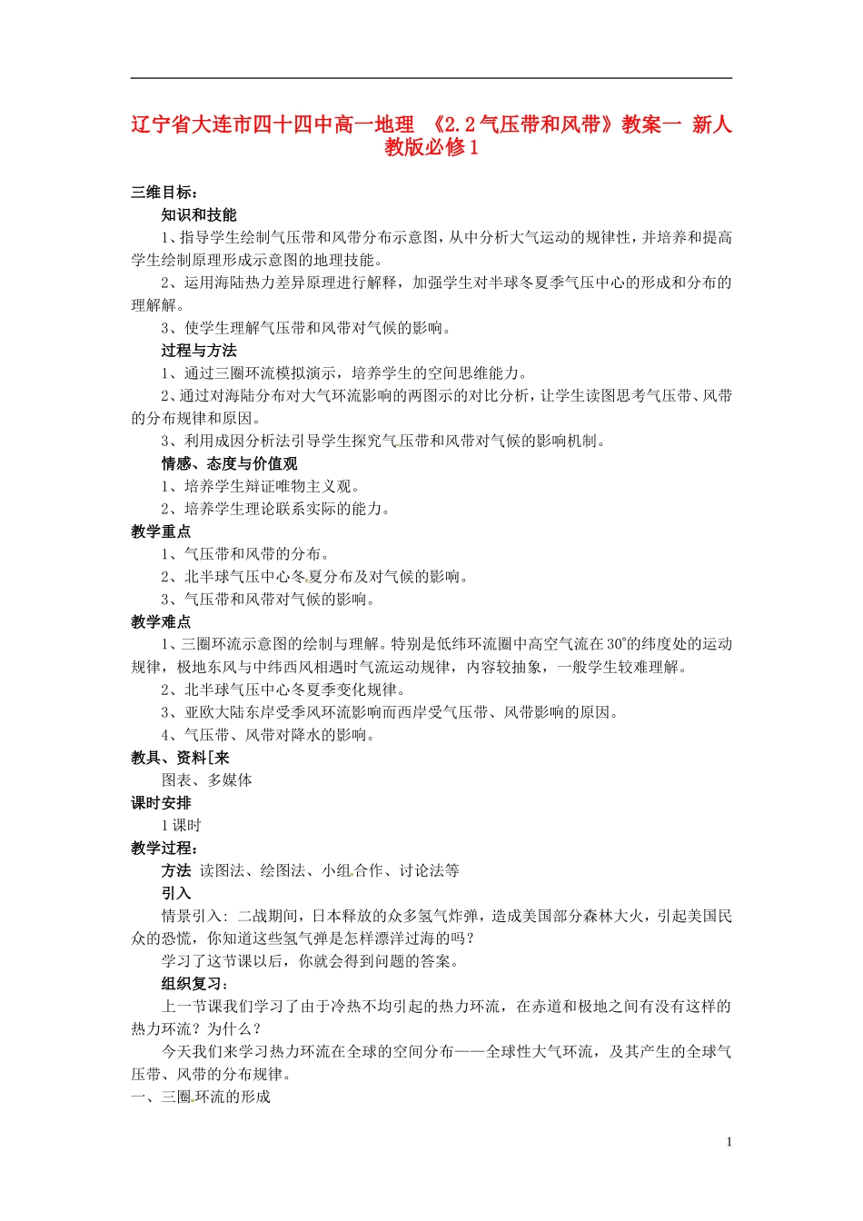 辽宁省大连市四十四中高中地理 《2.2气压带和风带》教案一 新人教版必修1_第1页