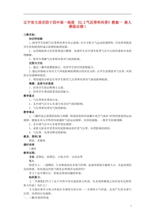 辽宁省大连市四十四中高中地理 《2.2气压带和风带》教案一 新人教版必修1