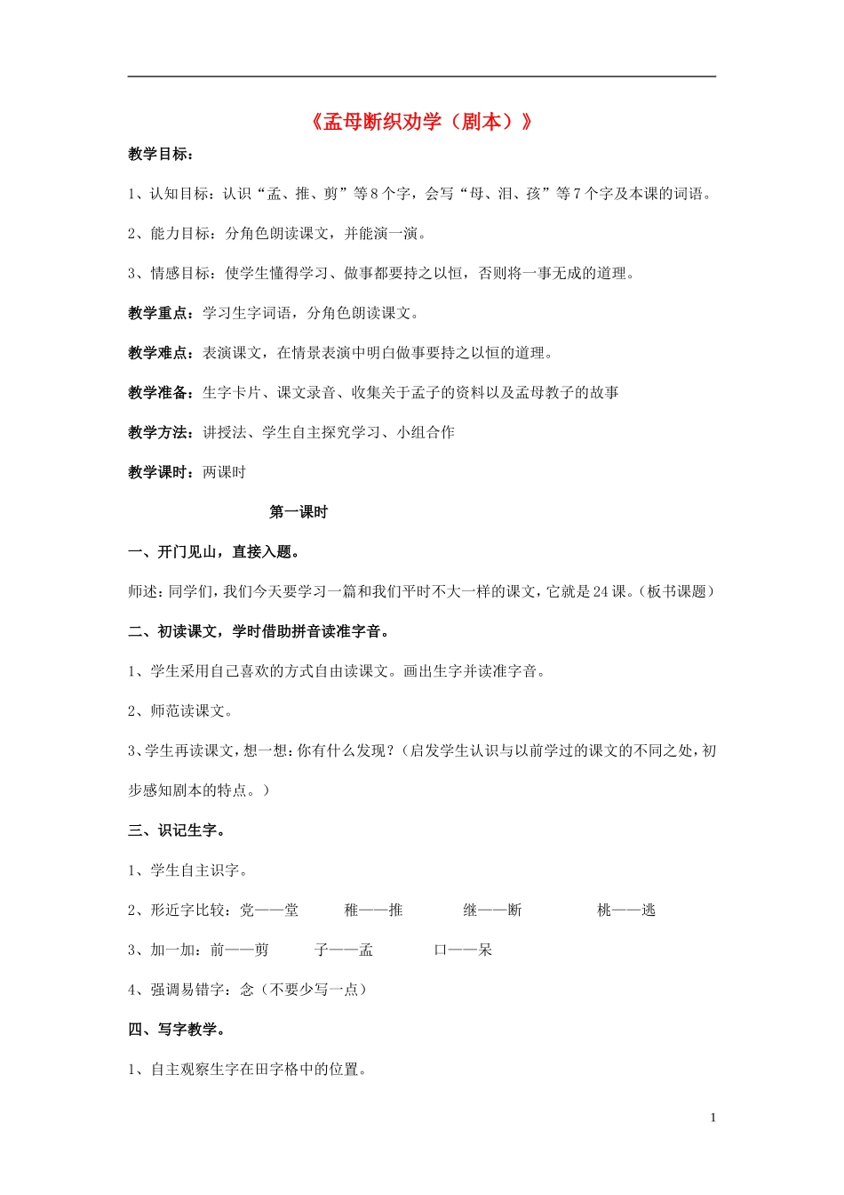 二年级语文 孟母断织劝子（剧本）1教案 语文S版_第1页