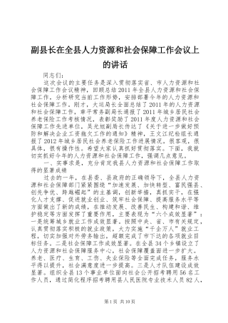 副县长在全县人力资源和社会保障工作会议上的讲话发言
