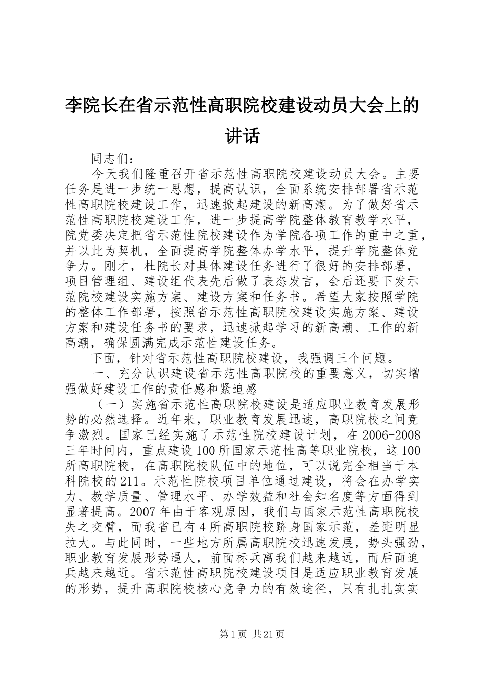 李院长在省示范性高职院校建设动员大会上的讲话发言_第1页