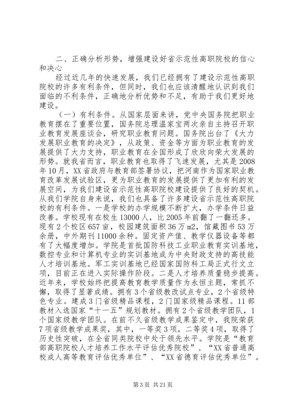 李院长在省示范性高职院校建设动员大会上的讲话发言_第3页